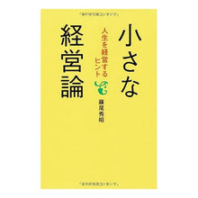 画像をギャラリービューアに読み込む, 小さな経営論-人生を経営するヒント- Fujio Hideaki Small business theory - Tips for managing your life