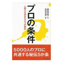 画像をギャラリービューアに読み込む, プロの条件 人間力を高める5つの秘伝 Fujio Hideaki Professional Requirements: 5 Secrets to Enhance Human Power