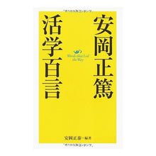 画像をギャラリービューアに読み込む, 安岡正篤 活学百言