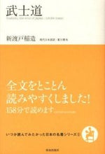 画像をギャラリービューアに読み込む, #新渡戸 稲造 #武士道 : ニトベイナゾウ : bushido : Nitobeinaso : 9784884749668