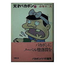 画像をギャラリービューアに読み込む, 天才バカボン 8 Fujio Akatsuka Tensai Bakabon 8