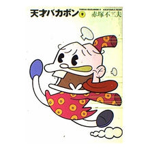 画像をギャラリービューアに読み込む, 天才バカボン 9 Fujio Akatsuka Tensai Bakabon 9