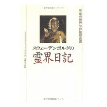 画像をギャラリービューアに読み込む, スウェーデンボルグの霊界日記 Emanuelswe-Denborg Swedenborg's spirit world diary