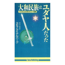 画像をギャラリービューアに読み込む, 大和民族はユダヤ人だった Yosef Idelbag Yamato people were Jews