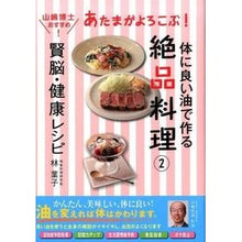 Load image into Gallery viewer, あたまがよろこぶ賢脳・健康レシピ