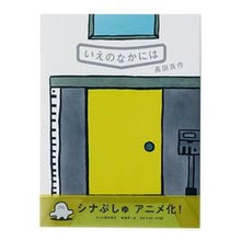 Load image into Gallery viewer, いえのなかには