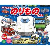 画像をギャラリービューアに読み込む, 新装版 たのしいのりものえほん