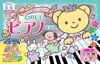 画像をギャラリービューアに読み込む, #東京書店 #名曲いっぱい!たのしいピアノえほん
