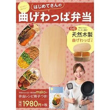 Load image into Gallery viewer, はじめてさんの曲げわっぱ弁当