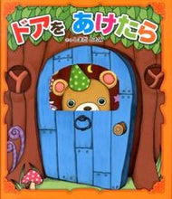 画像をギャラリービューアに読み込む, #しまだ ともみ #ドアをあけたら : シマダトモミ : When I open the door : Shimada Tomomi : 9784885743856 :9784885743856