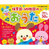 画像をギャラリービューアに読み込む, 保育園・幼稚園のおうた