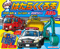画像をギャラリービューアに読み込む, #東京書店 #新装版はたらくくるまえほんパトロール