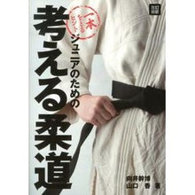 画像をギャラリービューアに読み込む, ジュニアのための考える柔道 改訂新版