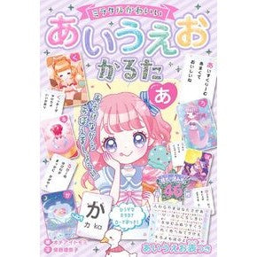 #オチアイトモミ #ミラクルかわいいあいうえおかるた オチアイトモミ :9784885748486