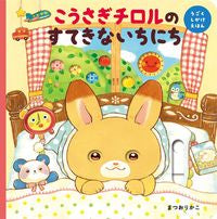 画像をギャラリービューアに読み込む, こうさぎチロルのすてきないちにち まつおりかこ マツオリカコ 東京書店 :9784885748783