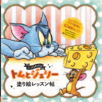 画像をギャラリービューアに読み込む, #東京書店 #トムとジェリー塗り絵レッスン帖