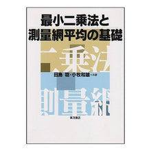 画像をギャラリービューアに読み込む, 最小二乗法と測量網平均の基礎