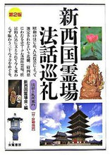 画像をギャラリービューアに読み込む, #新西国霊場会 #新西国霊場法話巡礼 第2版 : シンサイゴクレイジヨウカイ : New Saigoku sacred place sermon pilgrimage 2nd edition : Shinsaigo Crazy Kaikai : 9784886023391