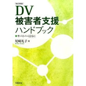 #尾崎 礼子 #DV被害者支援ハンドブック 改訂新版 : オザキレイコ : Domestic violence victim support handbook revised new edition : Reiko Ozaki : 9784886026538
