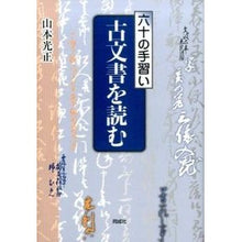 画像をギャラリービューアに読み込む, 六十の手習い 古文書を読む