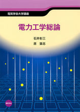 画像をギャラリービューアに読み込む, #石井彰三 #電力工学総論