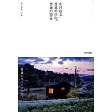 画像をギャラリービューアに読み込む, 中村好文 普通の住宅、普通の別荘