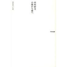 画像をギャラリービューアに読み込む, 中村好文 小屋から家へ