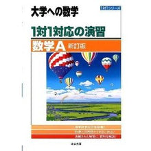 画像をギャラリービューアに読み込む, 1対1対応の演習/数学A 新訂版