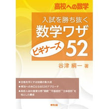画像をギャラリービューアに読み込む, 入試を勝ち抜く数学ワザ・ビギナーズ52 52 math tricks for beginners to help you pass the entrance exam