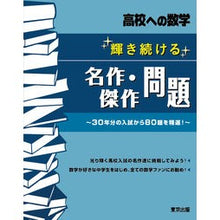 画像をギャラリービューアに読み込む, #輝き続ける名作・傑作問題 | Masterpieces and masterpiece questions that continue to shine :9784887422476