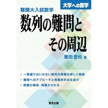 画像をギャラリービューアに読み込む, #難関大入試数学数列の難問とその周辺 :9784887422537