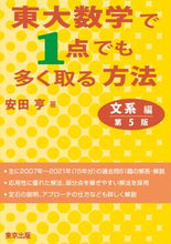 画像をギャラリービューアに読み込む, #安田 亨 著 #東大数学で1点でも多く取る 文系編 5版 ヤスダトオル :9784887422544