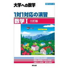 Load image into Gallery viewer, #大学への数学1対1対応の演 数学Ⅰ 3訂 :9784887422636