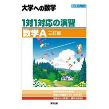 Load image into Gallery viewer, #大学への数学1対1対応の演 数学A 3訂 :9784887422643
