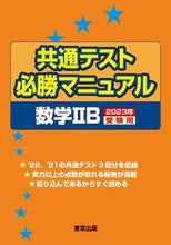 Load image into Gallery viewer, #’23 受験用 共通テスト必勝 数学ⅡB :9784887422681