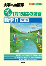 画像をギャラリービューアに読み込む, #東京出版 #大学への数学プレ1対1対応数学Ⅱ改訂