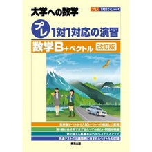 Load image into Gallery viewer, 大学への数学プレ1対1対 数学B+ 改訂