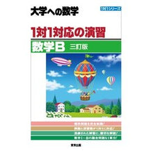 Load image into Gallery viewer, 1対1対応の演習/数学B 三訂版