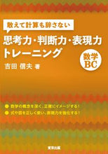 Load image into Gallery viewer, #吉田信夫 #思考力・判断力・表現力トレーニ 数学BC ヨシダノブオ | Nobuo Yoshida Thinking ability, judgment expressive ability training Mathematics BC :9784887422742