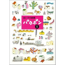 画像をギャラリービューアに読み込む, 幼い子の詩集 パタポン 1 Tanaka Kazuo A collection of poems by young children: Patapon 1