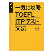 画像をギャラリービューアに読み込む, 一気に攻略TOEFL ITPテスト文法
