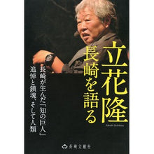 画像をギャラリービューアに読み込む, 立花隆 長崎を語る
