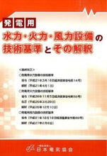 画像をギャラリービューアに読み込む, #水力・火力・風力設備の技術基準とその解釈 : Technical standards for hydropower, thermal power, and wind power equipment and their interpretation : 9784889482928