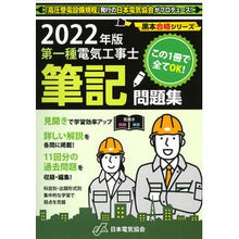Load image into Gallery viewer, ’22 第一種電気工事士筆記問題集