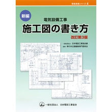 Load image into Gallery viewer, 新編 電気設備工事 施工図の書き方 改3 New edition: Electrical equipment construction - How to draw drawings Revised 3