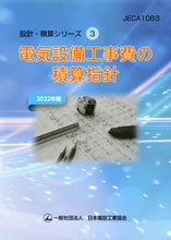 画像をギャラリービューアに読み込む, #オーム社 #’22電気設備工事費の積算指針