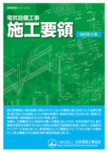 画像をギャラリービューアに読み込む, #オーム社 #電気設備工事施工要領