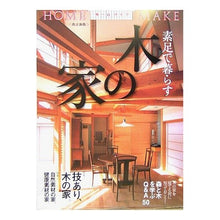 画像をギャラリービューアに読み込む, 素足で暮らす木の家 改訂新版 Living in a wooden house with bare feet - Revised new edition