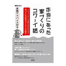 画像をギャラリービューアに読み込む, 本当にあった家づくりのコワ~イ話