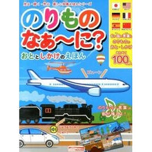 画像をギャラリービューアに読み込む, のりものなぁ~に? おととしかけのえほん
